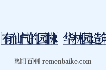 有仙气的园林：华林园造句是什么意思的图片